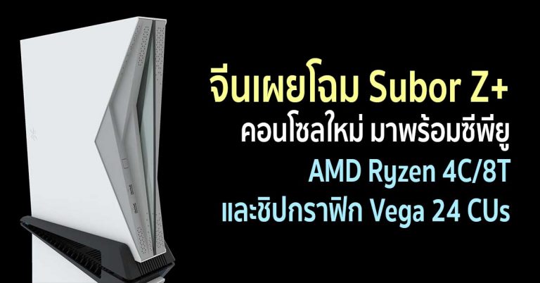จีนเผยโฉม Subor Z+ คอนโซลใหม่ ที่ใช้ซีพียู AMD Ryzen 4C/8T พร้อมชิปกราฟิก Vega 24 CUs
