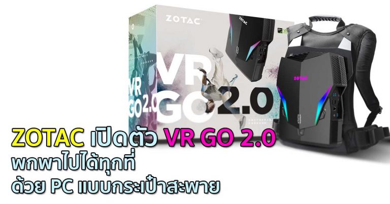 ZOTAC เปิดตัว VR GO 2.0 – พกพาไปได้ทุกที่ ด้วย PC แบบกระเป๋าสะพาย