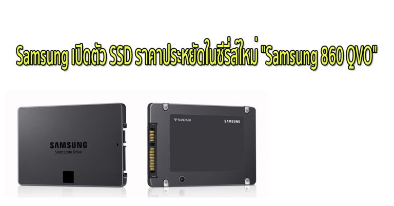 Samsung เปิดตัว SSD ราคาประหยัดในซีรี่ส์ใหม่ “Samsung 860 QVO”