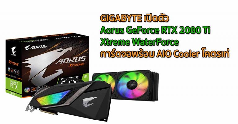 GIGABYTE เปิดตัว Aorus GeForce RTX 2080 Ti Xtreme WaterForce การ์ดจอพร้อม AIO Cooler โคตรเท่