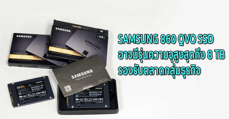 ยังได้อีก – SAMSUNG 860 QVO SSD อาจมีรุ่นความจุสูงสุดถึง 8 TB รองรับตลาดกลุ่มธุรกิจ