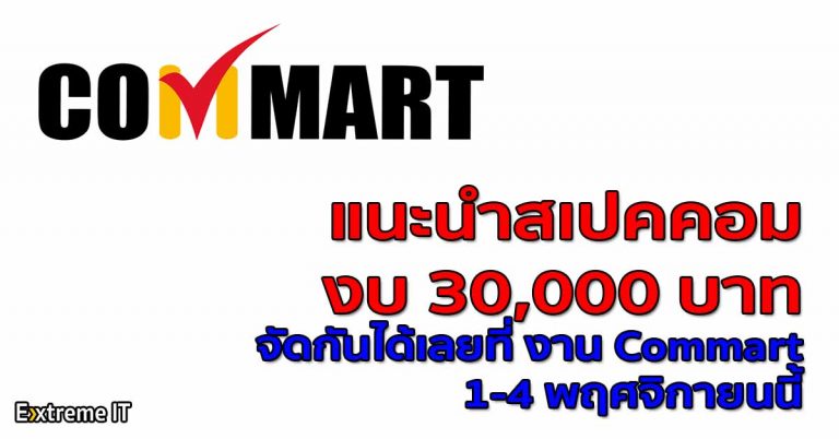 แนะนำสเปคคอม งบ 30,000 บาท เล่นเกมลื่นๆ จัดกันได้เลยที่งาน Commart 1-4 พฤศจิกายนนี้