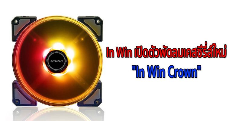 In Win เปิดตัวพัดลมเคสซีรี่ส์ใหม่ “In Win Crown” พร้อมประสิทธิภาพในการระบายความร้อนที่เหนือกว่า และไฟ RGB