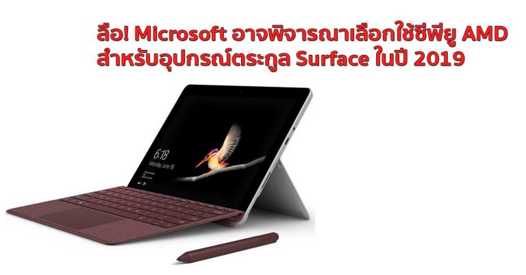 ลือ! Microsoft อาจพิจารณาเลือกใช้ซีพียู AMD สำหรับอุปกรณ์ตระกูล Surface ในปี 2019