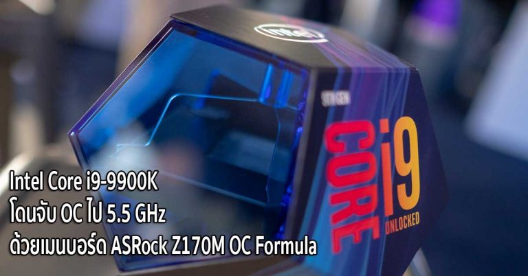 Intel Core i9-9900K โดนจับ OC ไป 5.5 GHz ด้วยเมนบอร์ด ASRock Z170M OC Formula