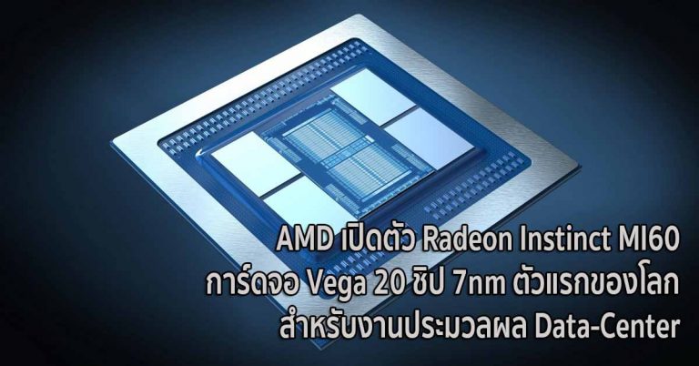 AMD เปิดตัว Radeon Instinct MI60 การ์ดจอ Vega 20 ชิป 7nm ตัวแรกของโลก สำหรับงานประมวลผล Data-Center