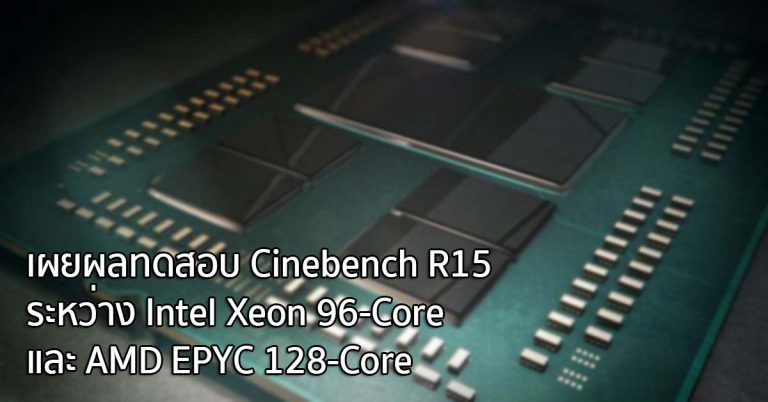 เผยผลทดสอบ Cinebench R15 ระหว่าง Intel Xeon 96-Core และ AMD EPYC 128-Core