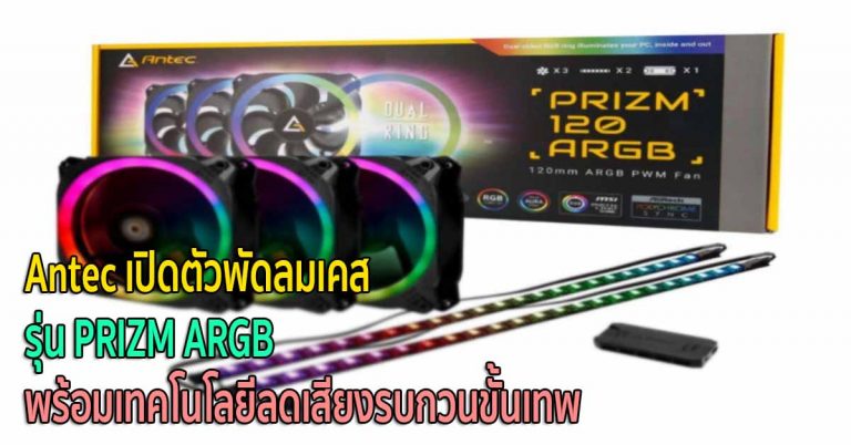 Antec เปิดตัวพัดลมเคส รุ่น PRIZM ARGB พร้อมเทคโนโลยีลดเสียงรบกวนขั้นเทพ