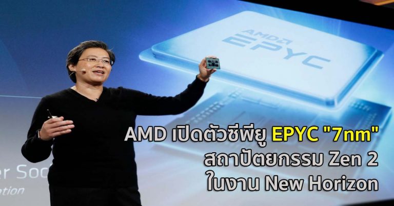 AMD เปิดตัวซีพียู EPYC “7nm” สถาปัตยกรรม Zen 2 ในงาน New Horizon