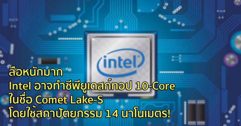 ลือหนักมาก – Intel อาจทำซีพียูเดสก์ทอป 10-Core ในชื่อ Comet Lake-S โดยใช้สถาปัตยกรรม 14 นาโนเมตร!