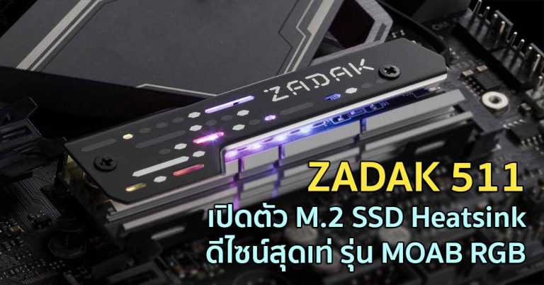 ZADAK 511 เปิดตัว M.2 SSD Heatsink ดีไซน์สุดเท่ รุ่น MOAB RGB