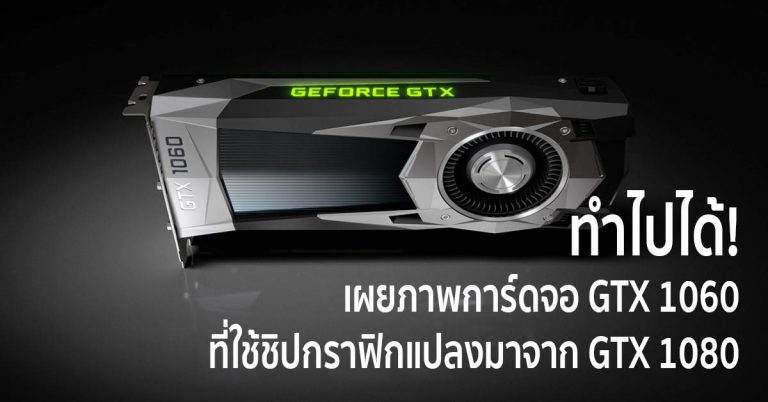 ทำไปได้! เผยภาพการ์ดจอ GTX 1060 ที่ใช้ชิปกราฟิกแปลงมาจาก GTX 1080