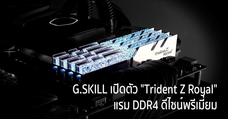 G.SKILL เปิดตัว “Trident Z Royal” แรม DDR4 ดีไซน์พรีเมี่ยม
