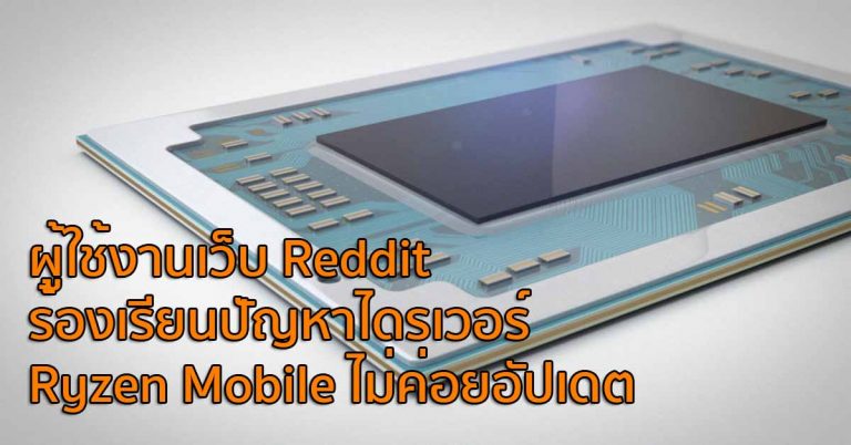 ผู้ใช้งานเว็บ Reddit ร้องเรียนปัญหาไดรเวอร์ใน Ryzen Mobile – AMD รับทราบเรียบร้อย