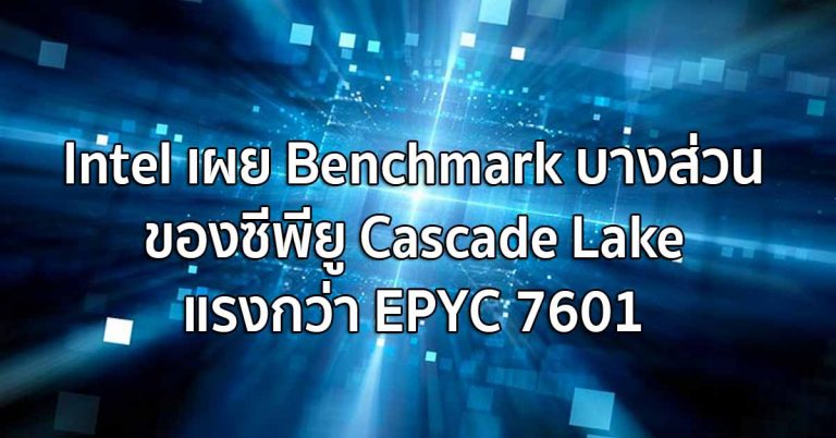 Intel เผย Benchmark บางส่วนของซีพียู Cascade Lake แรงกว่า EPYC 7601