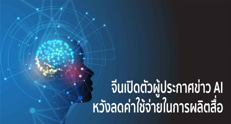 จีนเปิดตัวผู้ประกาศข่าว AI หวังลดค่าใช้จ่ายในการผลิตสื่อ