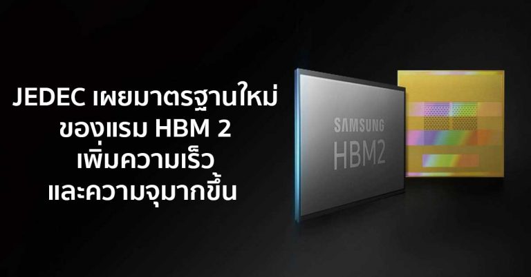 JEDEC เผยมาตรฐานใหม่ของแรม HBM 2 เพิ่มความเร็วและความจุมากขึ้น