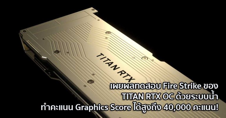 เผยผลทดสอบ Fire Strike ของ TITAN RTX ทำคะแนน Graphics Score ได้สูงถึง 40,000 คะแนน!