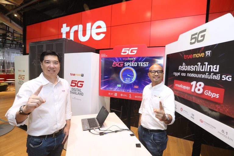 ทรูมูฟ เอชทดสอบ 5G สำเร็จเร็วสุดในไทย 18 Gbps !!! มากกว่า 4G 20 เท่า พร้อมเชิญชวนคนไทยสัมผัสประสบการณ์ 5G เต็มรูปแบบครั้งแรกในไทย  14 ธันวาคม 61 – 31 มกราคม 62 ที่ไอคอนสยาม