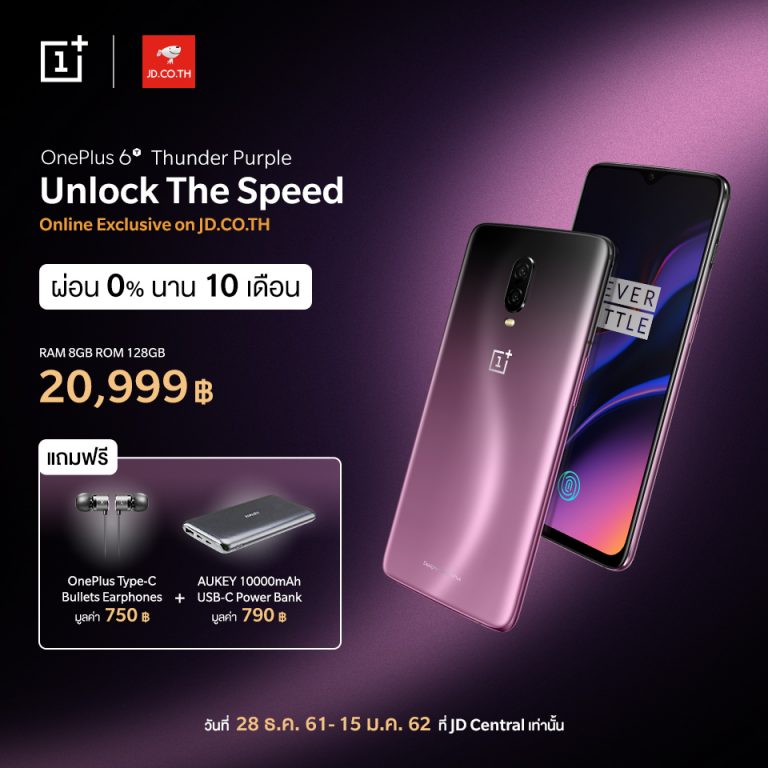 สีสันใหม่ ส่งท้ายปีเก่าต้อนรับปีใหม่กับ OnePlus 6T Thunder Purple พร้อมวางจำหน่ายแล้ว