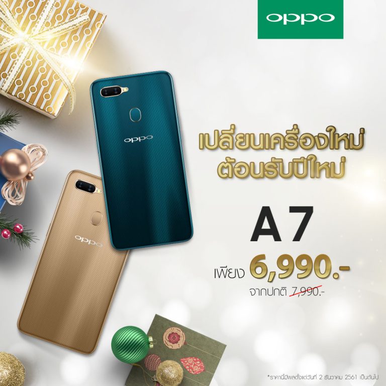 เปลี่ยนเครื่องใหม่ ต้อนรับปีใหม่ ให้คุณเป็นเจ้าของ OPPO A7 แบตเยอะจุใจ ใช้งานลื่นไหล ในราคาที่คุ้มเกินใครเพียง 6,990 บาท
