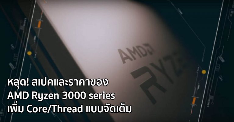 หลุด! สเปคและราคาของ AMD Ryzen 3000 series เพิ่ม Core/Thread แบบจัดเต็ม