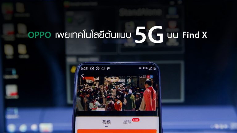 OPPO เผยเทคโนโลยีต้นแบบ 5G บน Find X