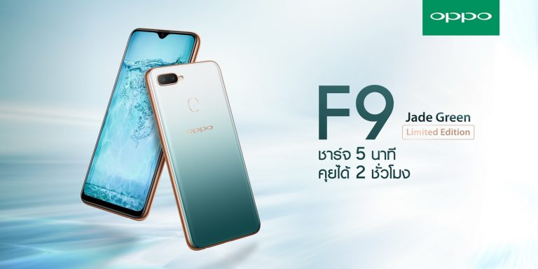 OPPO F9 เปิดตัวสีใหม่ Limited Edition กับสี Jade Green ต้อนรับปีใหม่