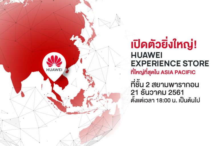 หัวเว่ยฉลองเปิด Huawei Experience Store ที่ใหญ่ที่สุดในเอเชียแปซิฟิก จัดกิจกรรมและมอบโปรโมชั่นสุดพิเศษที่สยามพารากอน 21 ธันวาคม วันเดียวเท่านั้น!