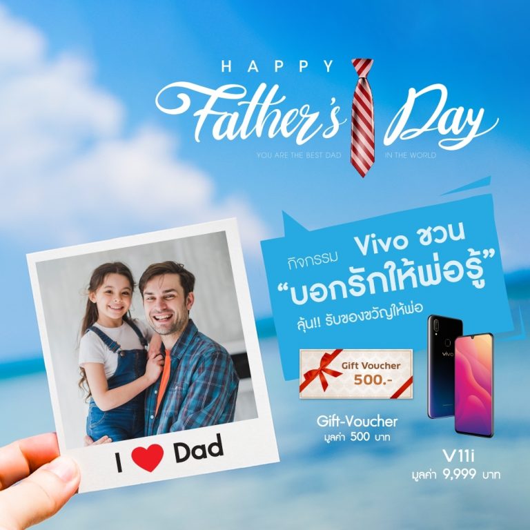 Vivo ชวนบอกรักให้พ่อรู้  ลุ้นของขวัญแทนใจ Vivo V11i  ให้พ่อของคุณ