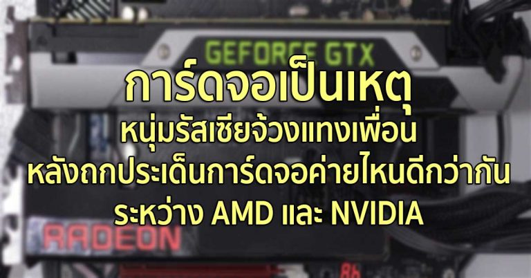 การ์ดจอเป็นเหตุ – หนุ่มรัสเซียจ้วงแทงเพื่อน หลังถกประเด็นการ์ดจอค่ายไหนดีกว่ากัน ระหว่าง AMD และ NVIDIA