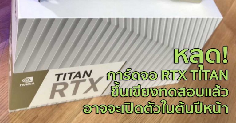 หลุด! ภาพการ์ดจอ RTX TITAN ขึ้นเขียงทดสอบแล้ว อาจจะเปิดตัวในต้นปีหน้า