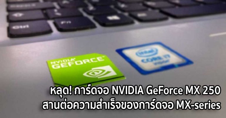 หลุด! การ์ดจอ NVIDIA GeForce MX250 สานต่อความสำเร็จของการ์ดจอ MX-series