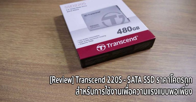 [Review] Transcend 220S – SATA SSD ราคาโคตรถูก สำหรับการใช้งานเพื่อความแรงแบบพอเพียง