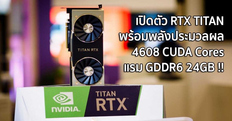 เปิดตัว RTX TITAN พร้อมพลังประมวลผล 4608 CUDA Cores แรม GDDR6 24GB !!