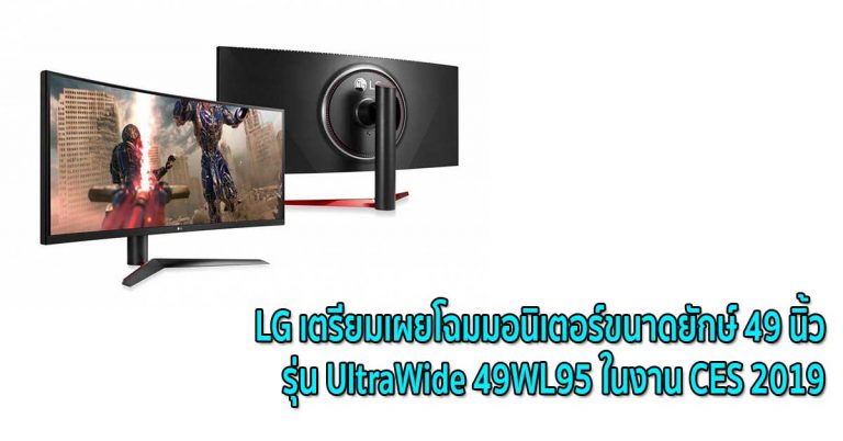 LG เตรียมเผยโฉมมอนิเตอร์ขนาดยักษ์ 49 นิ้ว รุ่น UltraWide 49WL95 ในงาน CES 2019