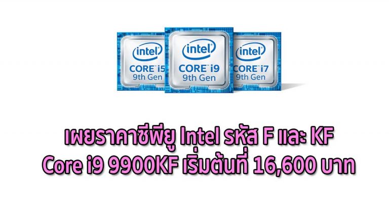 เผยราคาซีพียู Intel รหัส F และ KF – Core i9 9900KF เริ่มต้นที่ 16,600 บาท