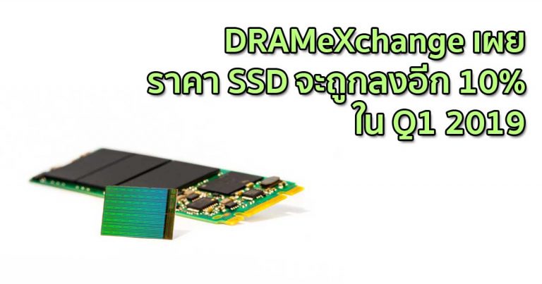 DRAMeXchange เผยราคา SSD จะถูกลงอีก 10% ใน Q1 2019