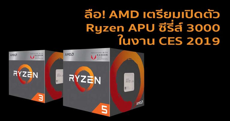 ลือ! AMD เตรียมเปิดตัว Ryzen APU ซีรี่ส์ 3000 ในงาน CES 2019