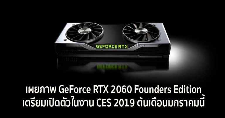 เผยภาพ GeForce RTX 2060 Founders Edition เตรียมเปิดตัวในงาน CES 2019 ต้นเดือนมกราคมนี้