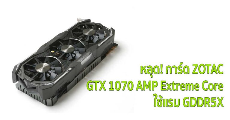 หลุด! การ์ด ZOTAC GTX 1070 AMP Extreme Core ใช้แรม GDDR5X