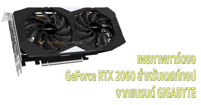 หลุด! การ์ดจอ GeForce RTX 2060 สำหรับเดสก์ทอป จากแบรนด์ GIGABYTE