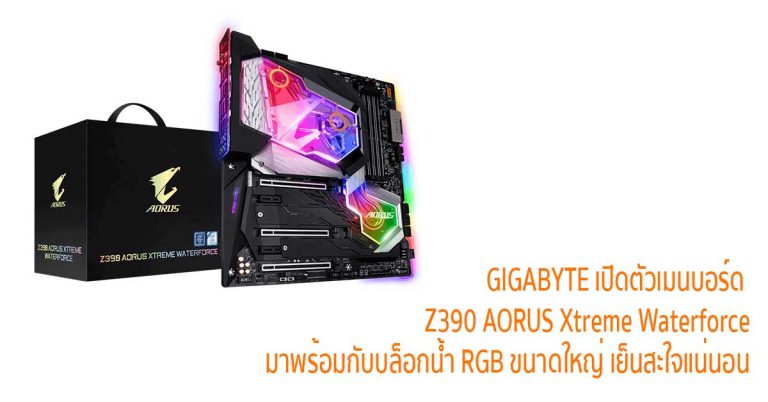 GIGABYTE เปิดตัวเมนบอร์ด Z390 AORUS Xtreme Waterforce มาพร้อมกับบล็อกน้ำ RGB ขนาดใหญ่ เย็นสะใจแน่นอน