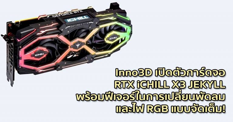 Inno3D เปิดตัวการ์ดจอ RTX iCHILL X3 JEKYLL พร้อมฟีเจอร์ในการเปลี่ยนพัดลม และไฟ RGB แบบจัดเต็ม!