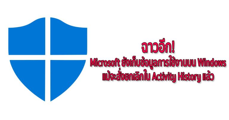 ฉาวอีก! Microsoft ยังเก็บข้อมูลการใช้งานบน Windows แม้จะสั่งยกเลิกใน Activity History แล้ว