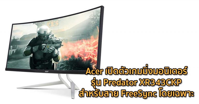 Acer เปิดตัวเกมมิ่งมอนิเตอร์รุ่น Predator XR343CKP สำหรับสาย FreeSync โดยเฉพาะ
