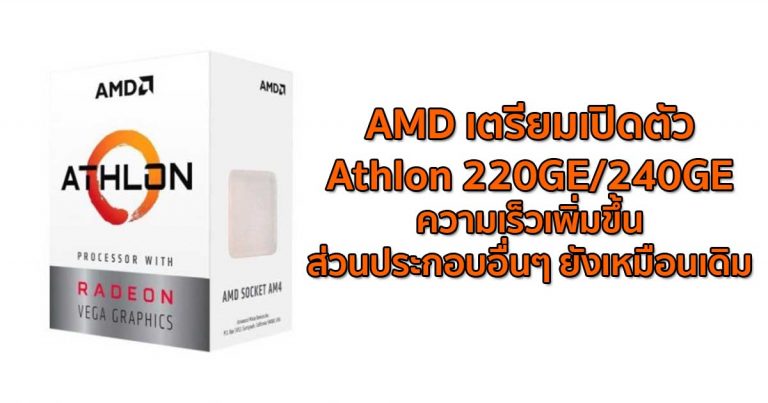 AMD เตรียมเปิดตัว Athlon 220GE/240GE ความเร็วเพิ่มขึ้น ส่วนประกอบอื่นๆ ยังเหมือนเดิม