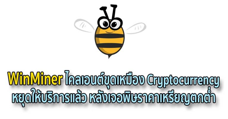 WinMiner ไคลเอนต์ขุดเหมือง Cryptocurrency หยุดให้บริการแล้ว หลังเจอพิษราคาเหรียญตกต่ำ