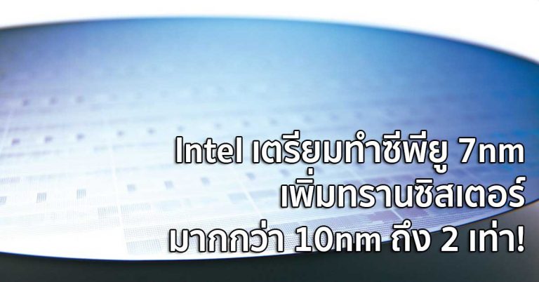 Intel เตรียมทำซีพียู 7nm – เพิ่มทรานซิสเตอร์มากกว่า 10nm ถึง 2 เท่า!