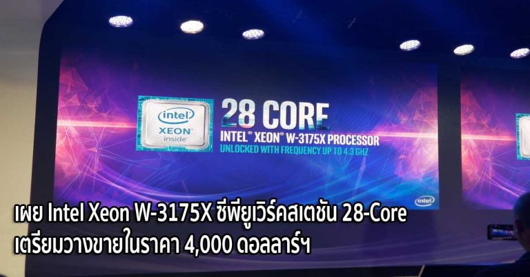 เผย Intel Xeon W-3175X ซีพียูเวิร์คสเตชัน 28-Core เตรียมวางขายในราคา 4,000 ดอลลาร์ฯ